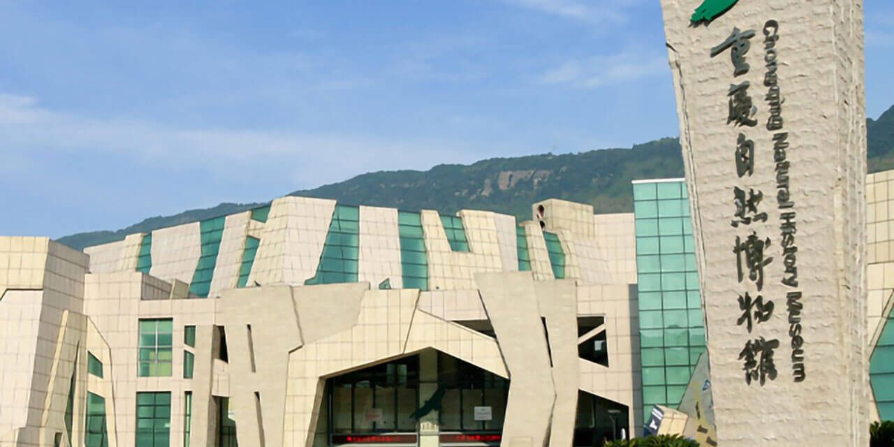 重庆自然历史博物馆