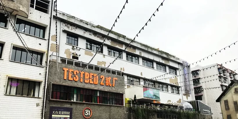 鹅岭贰厂 鹅岭贰厂